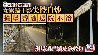 大埔新娘潭路女鐵騎士自炒撞壆不治 掛「P牌」電單車扣留待驗｜星島頭條新聞｜大埔｜車禍｜電單車｜新娘潭｜交通｜突發