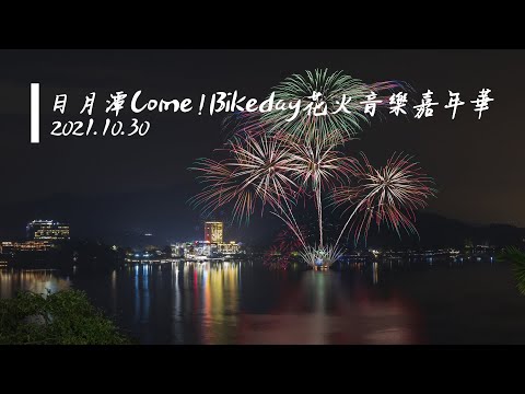 日月潭Come!Bikeday花火音樂嘉年華 今年唯一日月潭花火 | 大叔隨手拍