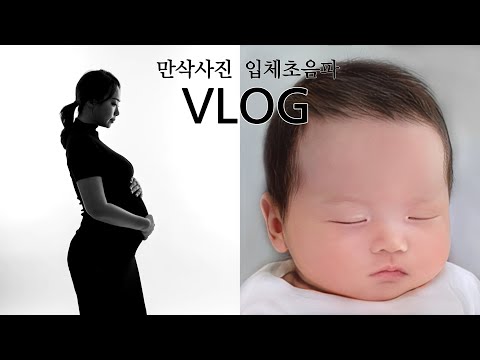 임신28주 만삭사진 입체초음파ㅣ임산부 브이로그 VLOG 🤰🏻