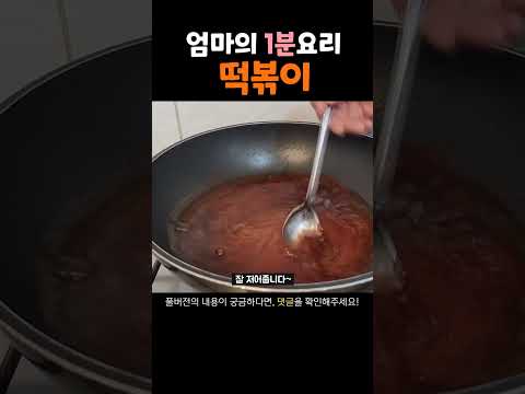 초간단 떡국떡 떡볶이