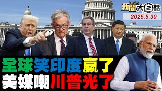 🔴LIVE：2025.05.30 新聞大白話【14:10全球開播】