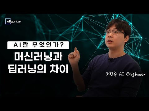 AI란 무엇인가? | 머신러닝과 딥러닝의 차이