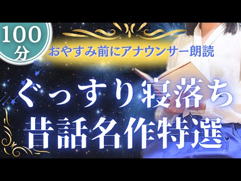 【眠くなる女性アナの声】穏やかに眠れる140分 昔話特選集【元TBS番組キャスター】アナウンサーの朗読 絵本読み聞かせ【睡眠導入・睡眠用bgm・朗読睡眠・眠くなる話・朗読女性】