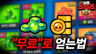 보석,코인 무료로얻는법 발견했습니다 ㄷㄷ🤫[브롤스타즈]