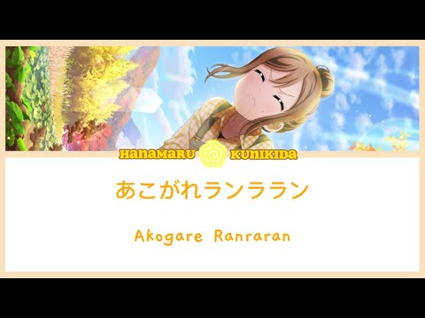 [Hanamaru Kunikida] Akogare Ranraran-あこがれランララン-Lyrics KAN/ROM/ENG