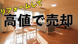 リフォームして高値で中古不動産を売却するコツとは？