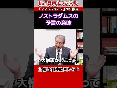 【ノストラダムスの予言の意味】「ノストラダムス」切り抜き　#shortvideo