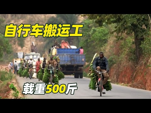 布隆迪玩命自行车手，拉500斤香蕉 一路70码 从不刹车