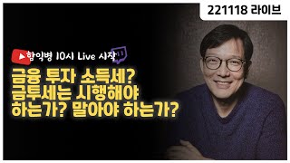 금융 투자 소득세? 금투세는 시행해야 하는가? 말아야 하는가?