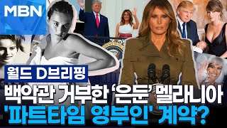 [D뉴스] 미국 대선 뭐 이슈?…"이 여성을 찾습니다" 두문불출 멜라니아...'파트타임 영부인' 되나