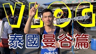 泰國曼谷推薦好逛好買的熱門景點，米其林餐廳真心推薦！VLOG#9