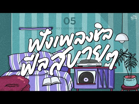 Feel Good Music | ฟังเพลงชิล ฟีลสบายๆ [ฟ้ากับตะวัน,ฟ้าส่งฉันมา,ปลิว]