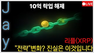 리플(XRP)전망 [대응전략]10억 락업 해제."전략"변화? 진실은 이것입니다.