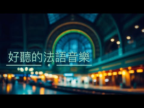 【1.5 小時 無廣告】法語歌曲 | 加拿大古詩《記憶依然》| 療癒音樂 | 豎琴、小提琴、鋼琴精選 | 抒情、放鬆