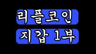리플,XRP 지갑관리1편,디센트지갑 (업비트 리플코인 디센트어플로 이동하기)