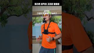 🏃🏻‍♂️ 고프로 마라톤 최적의 조합은? #shorts #고프로 #기기협찬