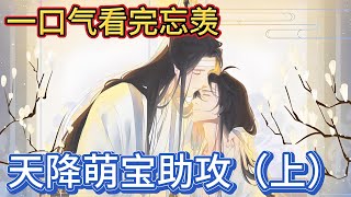 一口气看完忘羡《天降萌宝助攻上》：蓝忘机道“我想在小鱼离开之前与你结道”魏无羡愣住蓝忘机视线飘忽“你不愿”魏无羡摇头“我愿意”蓝忘机嗯了一声#一口气看完 #動漫 #魔道祖师 #忘羡