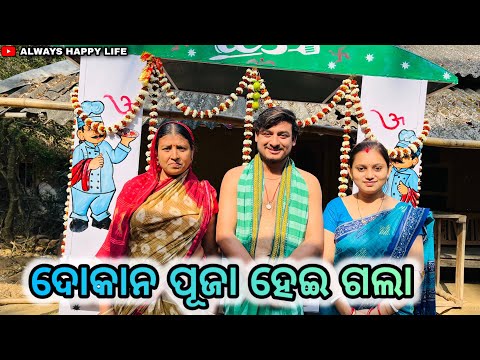 ଦୋକାନ ପୂଜା ହେଇ ଗଲା..always happy life