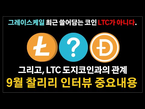 라이트코인 찰리리 최근 인터뷰내용과 도지코인과의 관계, 그레이스케일 최근 쓸어담고 있는 코인