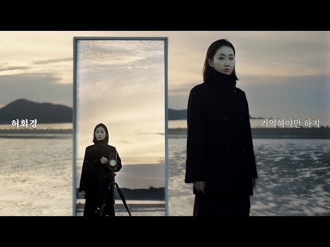 [Full Album] 허회경 (Heo Hoy Kyung) - 기억해야만 하지