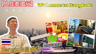 曼谷Bangkok自由行【人在泰國行】｜昭披耶河遊船晚餐&米其林美食雙層巴士｜ICONSIAM暹羅天地．曼谷LV．Terminal 21｜喬德夜市．恰圖恰｜曼谷新浩中央酒店、王權瑪哈納功大廈｜五天四夜