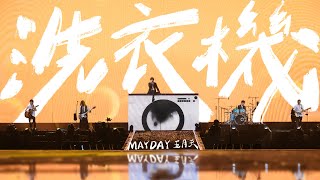 MAYDAY五月天［ 洗衣機 ］5525版 Official Stage Video｜母親節快樂  Happy Mother's Day