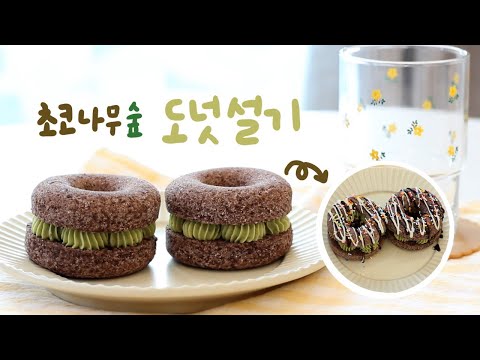 초코나무숲 도넛설기 (노오븐디저트, 도넛설기, 설기카롱, 떡카롱) | 다다떡방