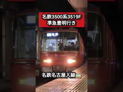【名鉄】3500系3519F　名鉄名古屋入線🚃#shorts