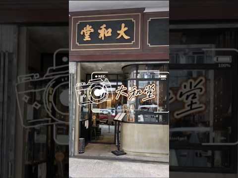 #香港復古咖啡店#大和堂 #2024快閃60小時吃吃香港行6#香港美食推薦#九龍城區