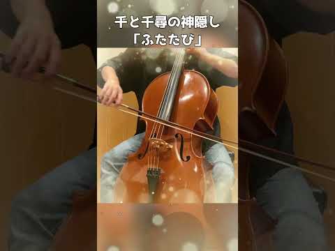 千と千尋の神隠し『ふたたび』を弾いてみた #Shorts