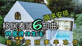 [ 移居泰國手冊] EP25.第25集過去一年好多港人想移居泰國過新生活,今集介紹移居泰國6部曲,只須按步循序漸進,就可搵到更理想家園享受人生(可跳過introd片段到3:06)