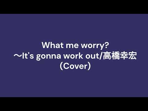 What me worry?～It's gonna work out/高橋幸宏(Cover)