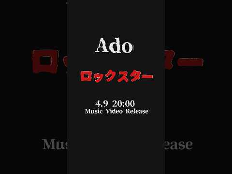 「ロックスター」MV 4.9 20:00🎸🌟