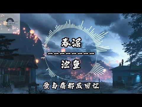 春泥 - 池鱼『那些痛的记忆 落在春的泥土里』~动态歌词 Lyrics ~