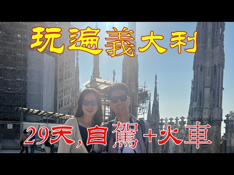 玩遍義大利(上集), 自駕+火車, 29天// 米蘭, 科莫湖, 威尼斯, 聖馬利諾San Marino, 佛羅倫斯Florence, 托斯卡尼, 天空之城Civita di Bagnoregio