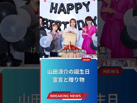 山田涼介の誕生日宣言と贈り物
