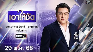 🔴 Live #เอาให้ชัด | 29 พฤษภาคม 2568 | ข่าวช่องวัน | one31