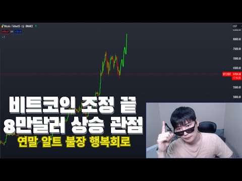 비트코인 조정끝 8만달러 상승관점 알트장은 흡성대법 이후
