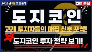 🚨[도지코인 차트분석]  고래들의 대규모 매집! 도지코인 상승 신호? #도지코인전망 #도지코인분석