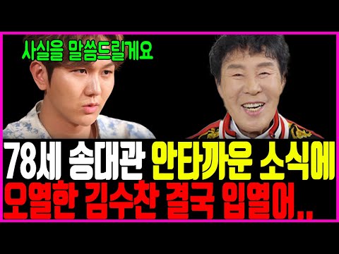 78세 송대관 안타까운 소식에 빈소 찾은 김수찬 입열었다
