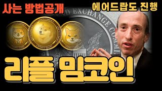 리플밈, sec코인 사는 방법 공개, 에어드랍도 진행 #밈코인 #sec코인