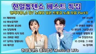 #한일톱텐쇼 베스트 특집 Part3 (현역가왕1 현역가왕2 자팬 트롯걸 노래 모음 16곡) 트롯명가 MBN 한일톱텐쇼 홍보용 영상
