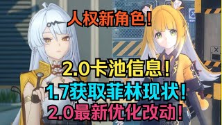 【绝区零】2.0卡池信息！人权新角色！复刻两位S级老角色！2.0最新优化改动提前看！1.7获取菲林现状！