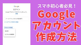 【初心者＆シニア向け】Googleアカウントの作成方法【2023年最新版】