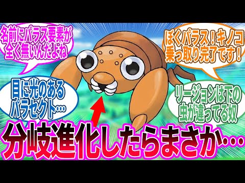 そろそろキノコに寄生されてないパラス出してほしい…に対するトレーナー の反応集【ポケモン 反応集】