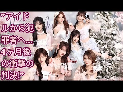 人気アイドルを辞めて4ケ月後に逮捕…… 21歳の元アイドルに判決下る　「そんな犯罪……」「信じられない」 ファン衝撃の声 | アイドルグループ