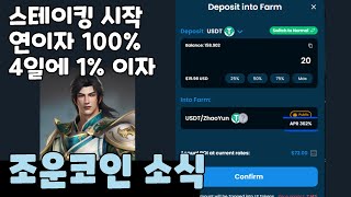 조운코인 스테이킹 시작 / 연이자 100%