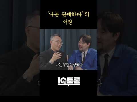 '나는 관대하다'의 어원 #shorts