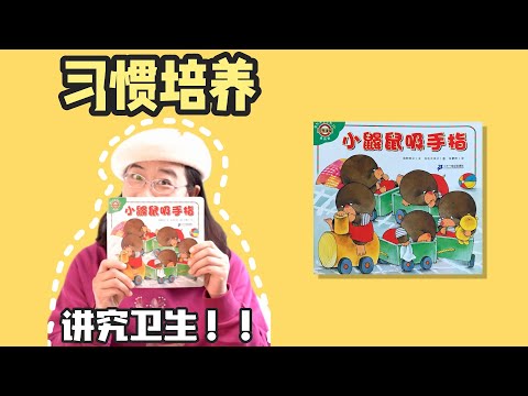 绘本39《小鼹鼠吸手指》丨很多小朋友在口腔敏感期都喜欢把手指放在嘴里，觉得美味无比，爸爸妈妈就会开始焦虑，该怎么办呢？