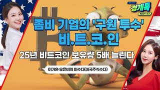 메타플래닛, 2025년 비트코인 보유량 5배 늘린다ㅣ이가흔·오은비의 미수다